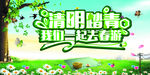 清明踏春