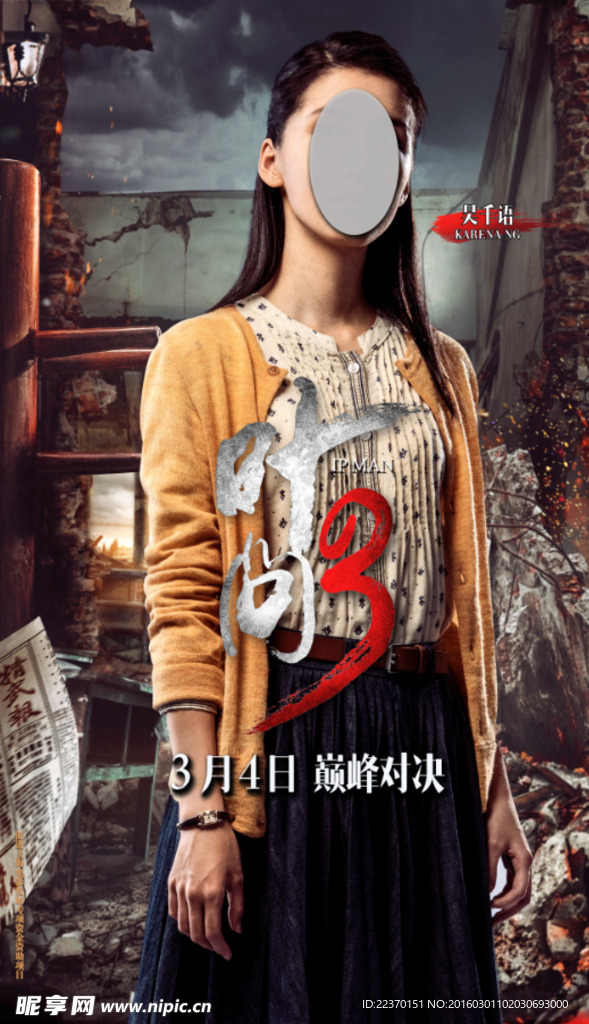 《叶问3》吴千语海报标准版