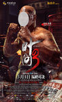 《叶问3》泰森海报标准版