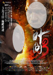 《叶问3》对决海报甄子丹与泰森