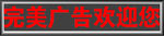 led屏效果