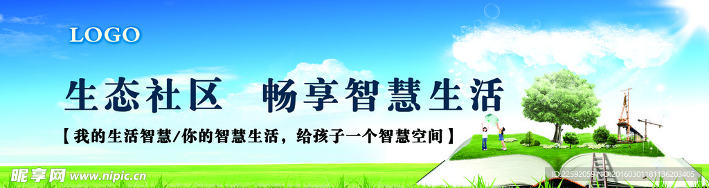 房地产围挡 生态社区 智慧社区