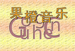 果橙音乐