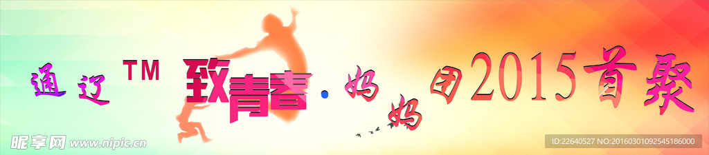 致青春