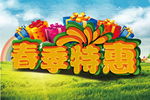 春季特惠