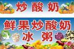 炒酸奶