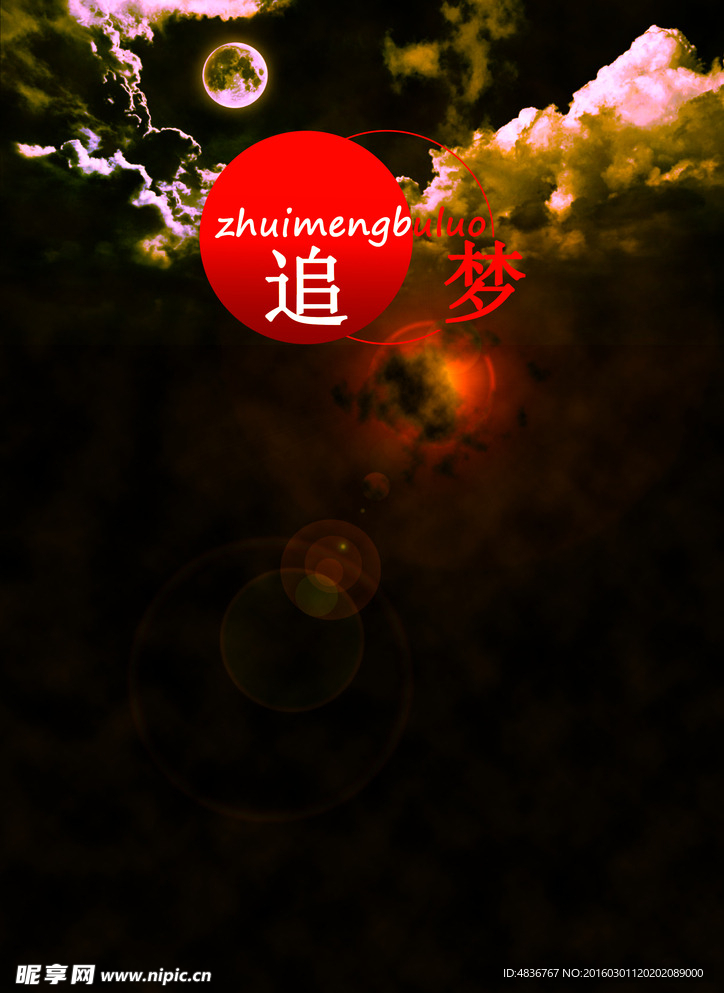 追梦