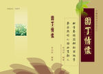 园丁情怀封面