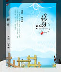 转身封面