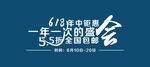 活动艺术字