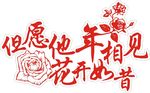 但愿他年相见花开如昔