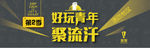 聚流汗 banner