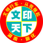 文印天下车贴LOGO