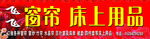 床上用品广告牌