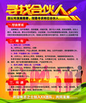 寻找合伙人招聘海报