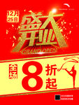 盛大开业宣传海报