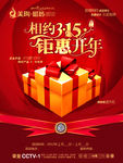 相约315矩惠开年促销海报