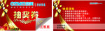 抽奖券