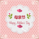 母亲节 卡片 海报 花边 花纹