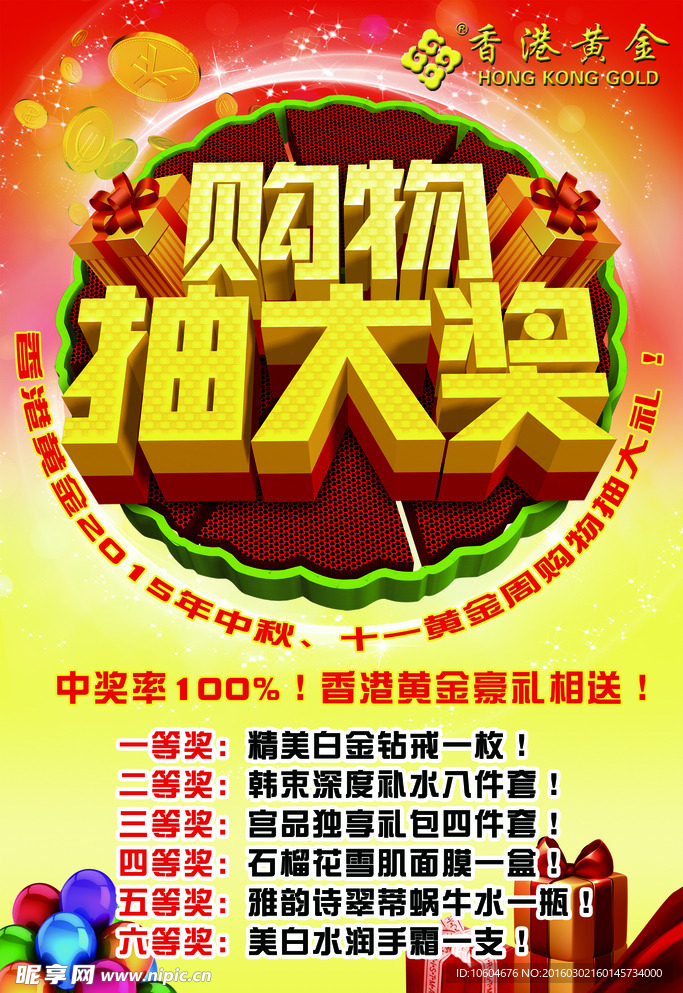 购物抽经海报
