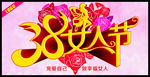 38女人节