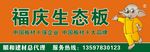 顺和建材福庆板材生态板