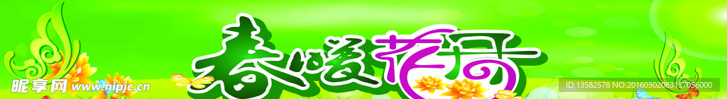 春暖花开