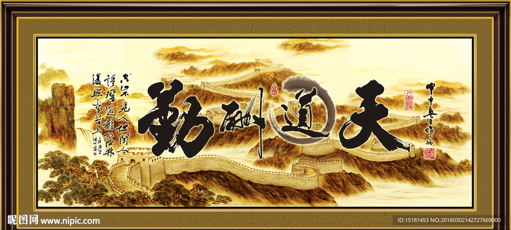 天道酬勤