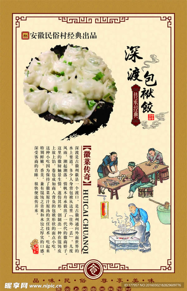 徽菜传奇之深渡包袱饺