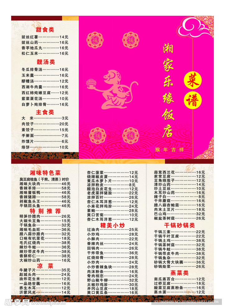 饭店菜谱