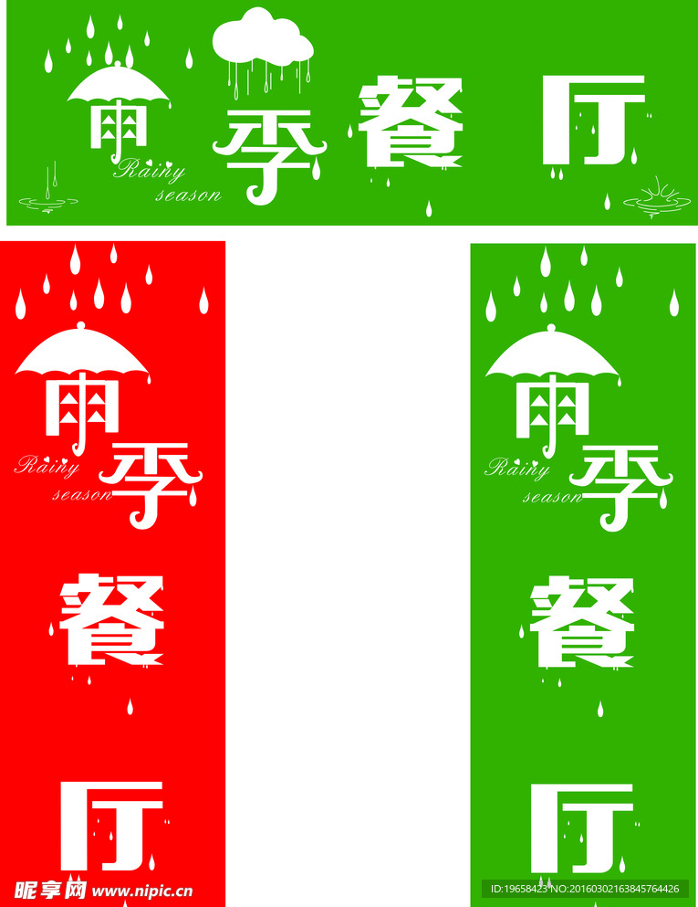 雨季餐厅  特色餐厅