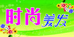 时尚美发