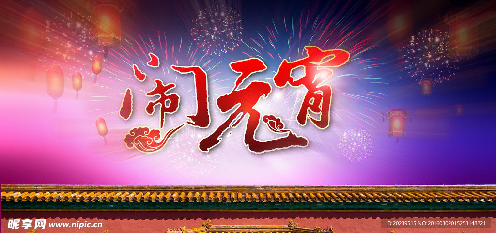 闹元宵