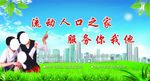 计划生育