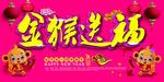 金猴送福