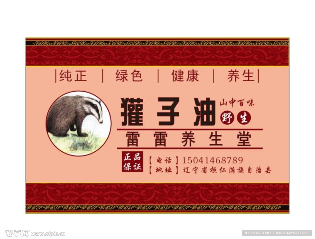 獾子油不干胶贴