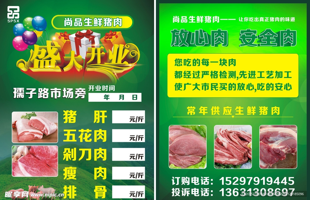 肉类 开业 传单