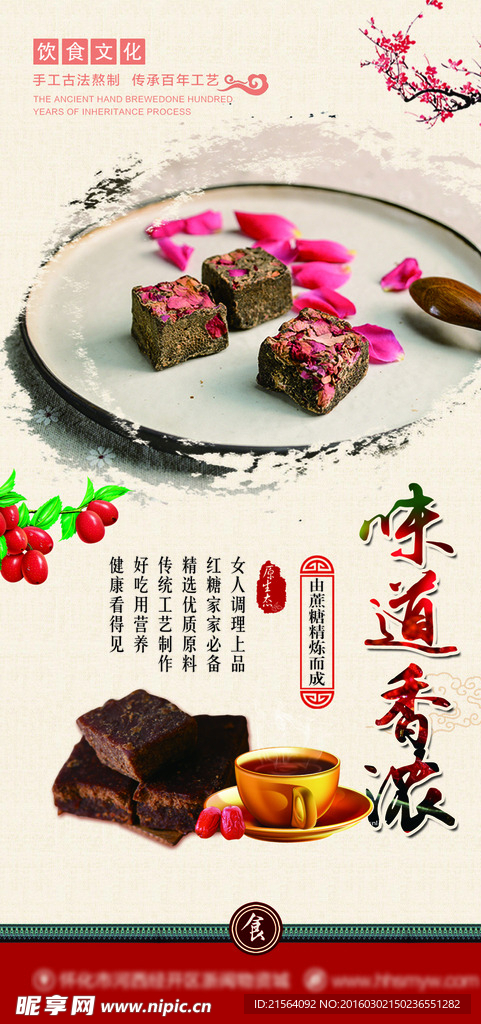 饮食文化  红糖海报