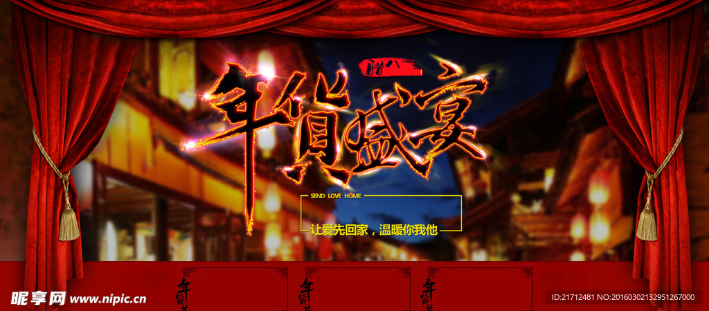 年货盛宴
