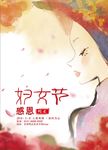 感恩 妇女节