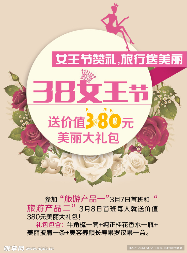 38妇女节女王节活动广告
