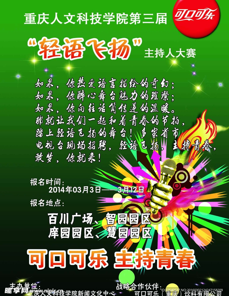主持人大赛海报
