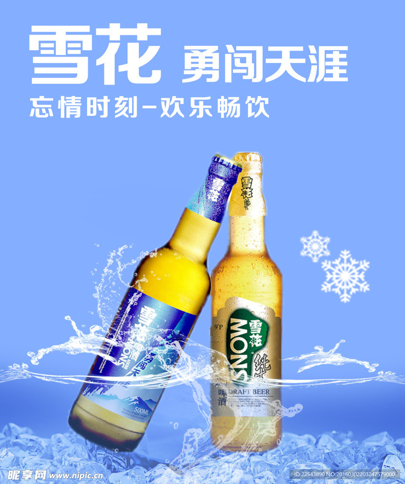 雪花啤酒 促销海报