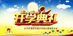 新学期开学典礼