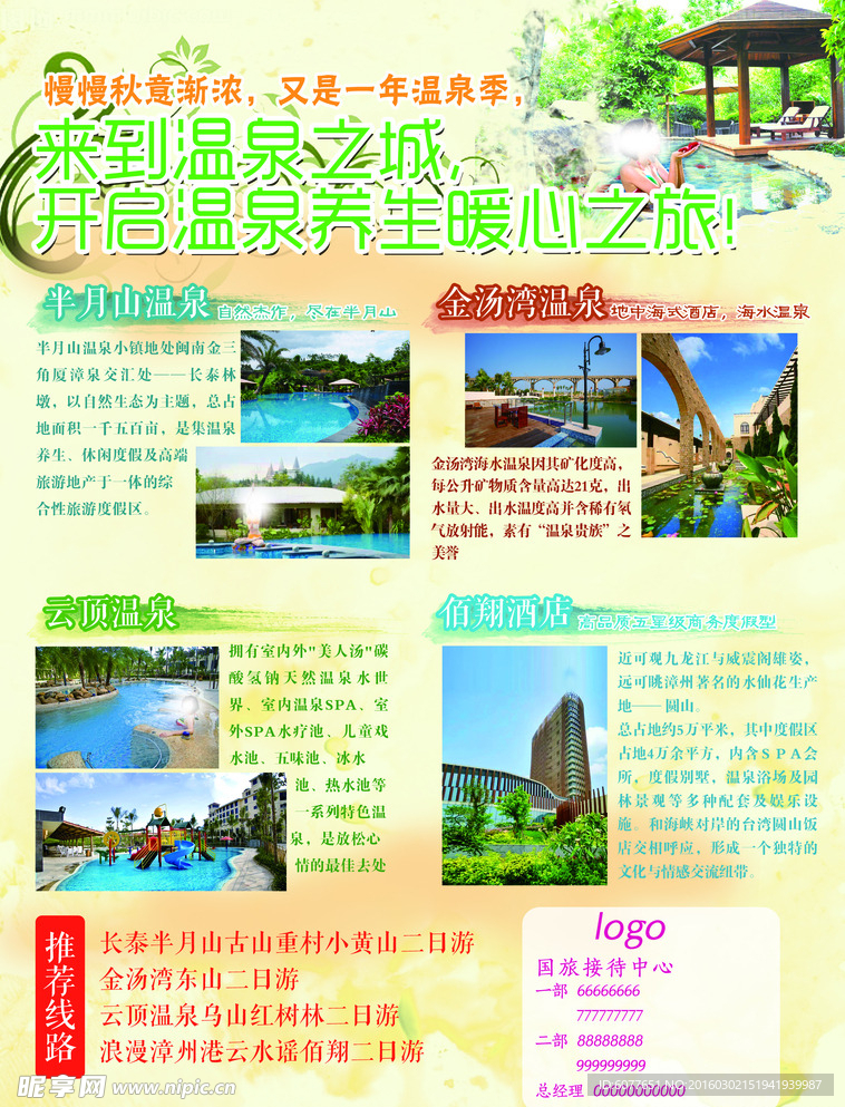 温泉旅游