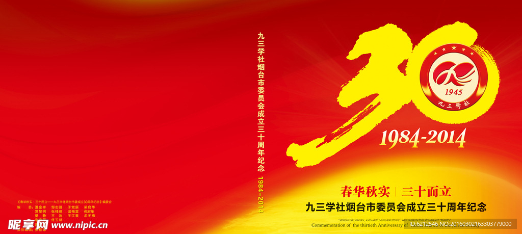 组织成立30周年 纪念画册封面