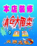 本店装修  清仓大甩卖
