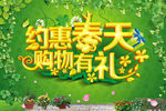 约惠春天购物有礼活动海报