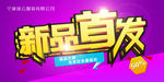 春夏季新品首发海报