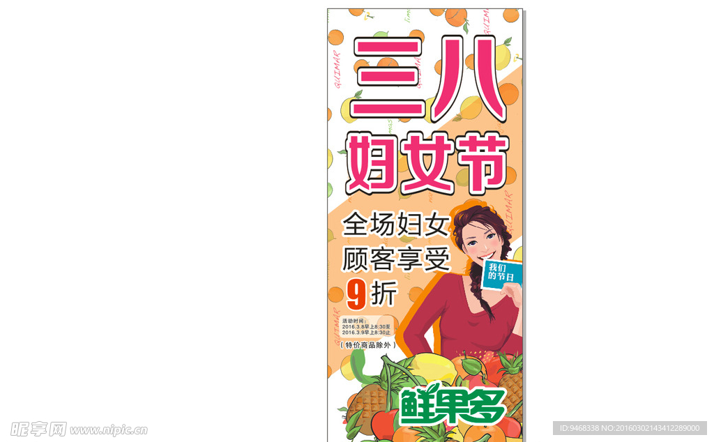 三八水果展架